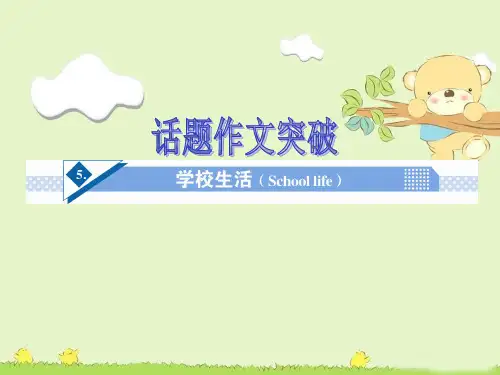 高考英语话题作文突破： 学校生活(School  life)