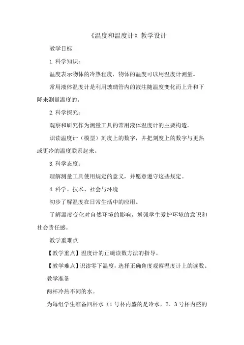 小学科学_温度和温度计教学设计学情分析教材分析课后反思
