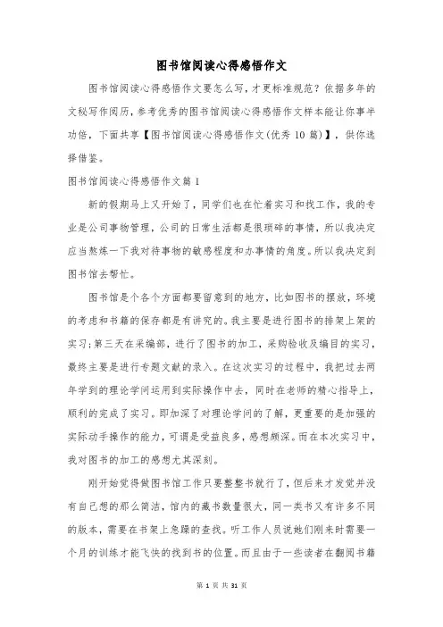 图书馆阅读心得感悟作文
