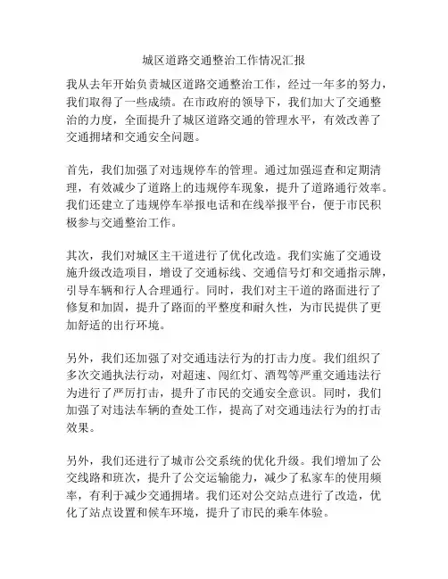 城区道路交通整治工作情况汇报