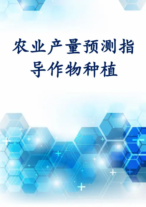 农业产量预测指导作物种植