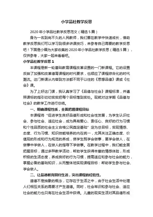 2020年小学品社教学反思范文（精选5篇）