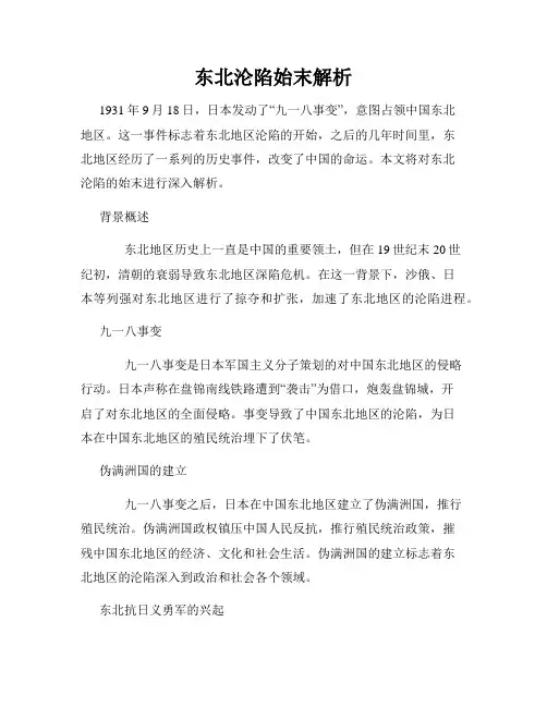 东北沦陷始末解析