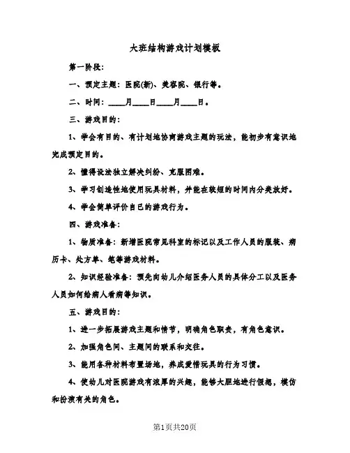 大班结构游戏计划模板（五篇）