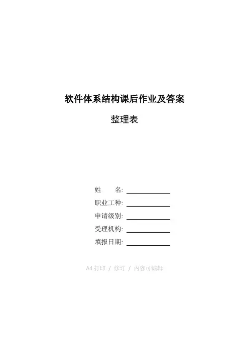 整理软件体系结构课后作业及答案