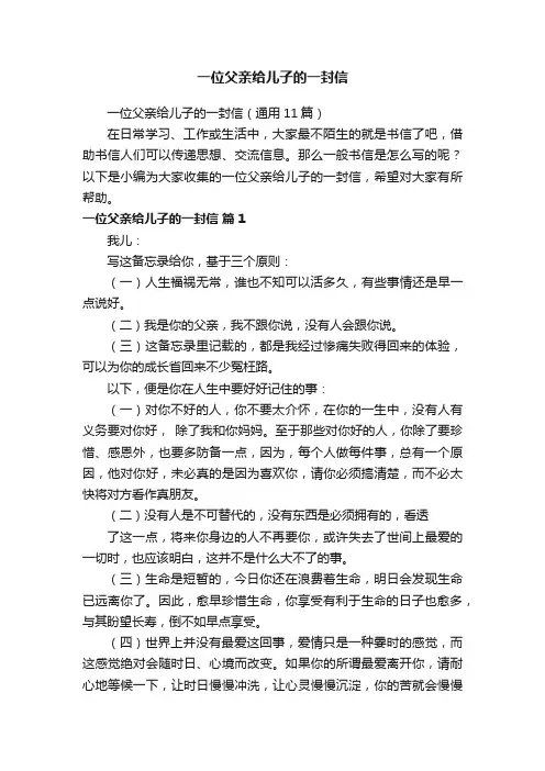 一位父亲给儿子的一封信（通用11篇）