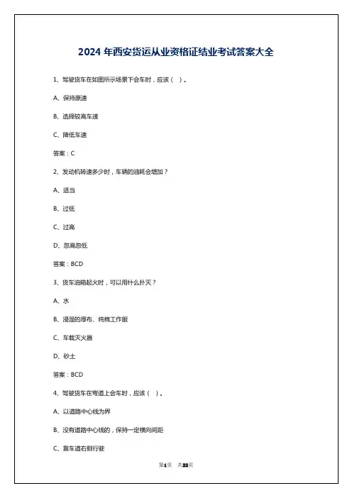 2024年西安货运从业资格证结业考试答案大全