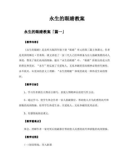 永生的眼睛教案