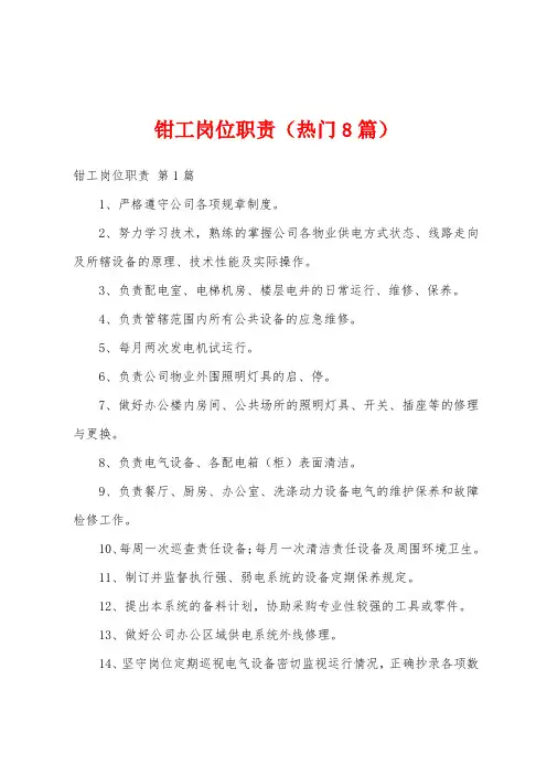 钳工岗位职责(热门8篇)