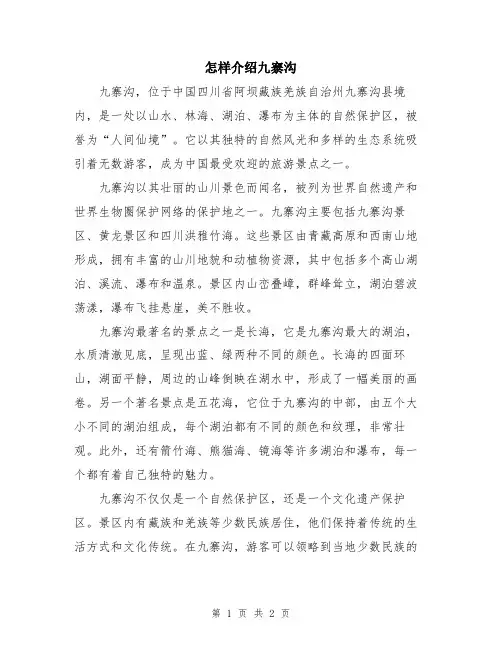 怎样介绍九寨沟