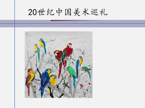 人教版九年级(初三)美术下册20世纪中国美术巡礼_课件1