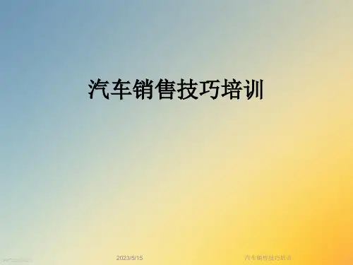 汽车销售技巧培训