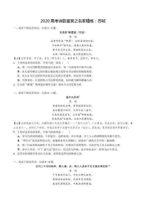 2020高考语文诗歌鉴赏之名家精练：苏轼