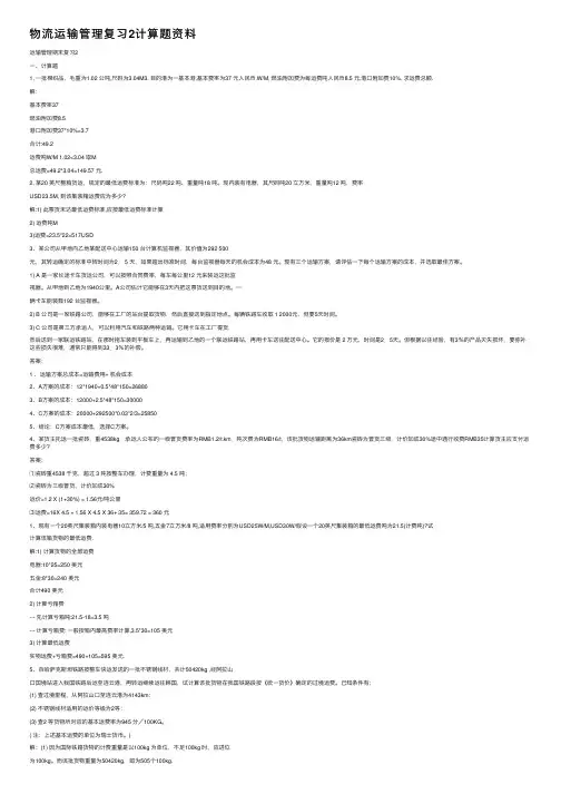 物流运输管理复习2计算题资料