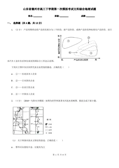 山东省德州市高三下学期第一次模拟考试文科综合地理试题