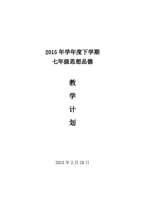 2015年七年级下思想品德教学计划