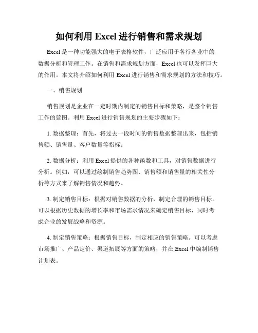 如何利用Excel进行销售和需求规划