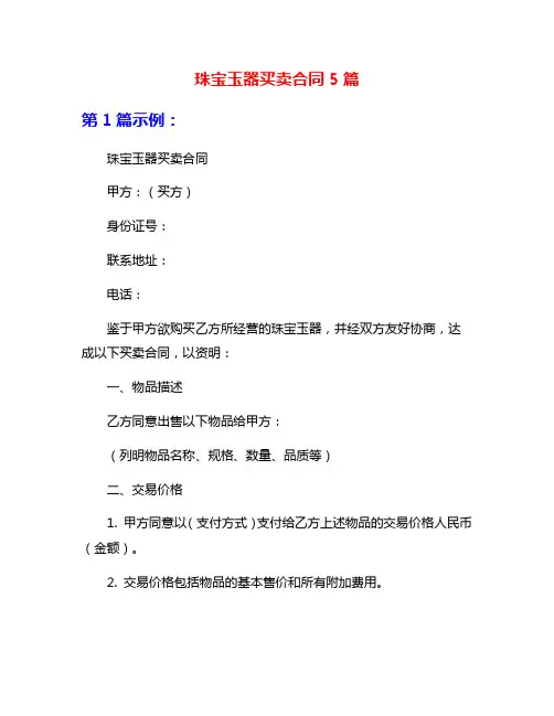 珠宝玉器买卖合同5篇