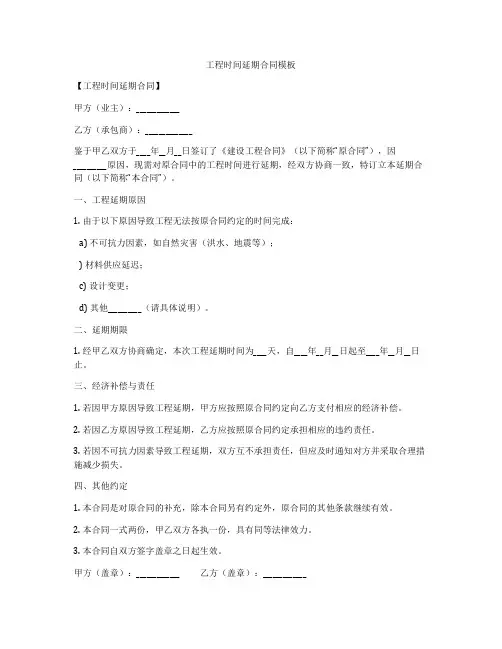 工程时间延期合同模板