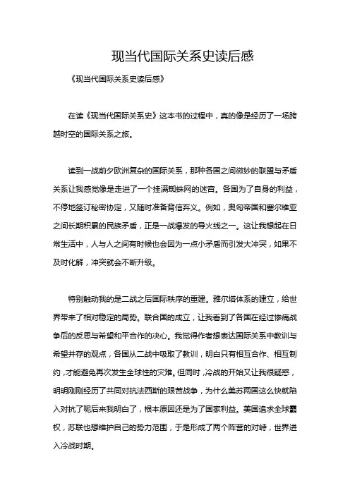 现当代国际关系史读后感