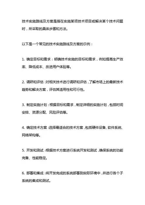 技术实施路线及方案