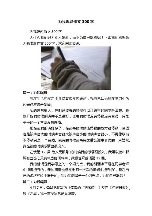 为我喝彩作文300字