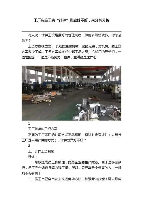 工厂实施工资“计件”到底好不好，来分析分析