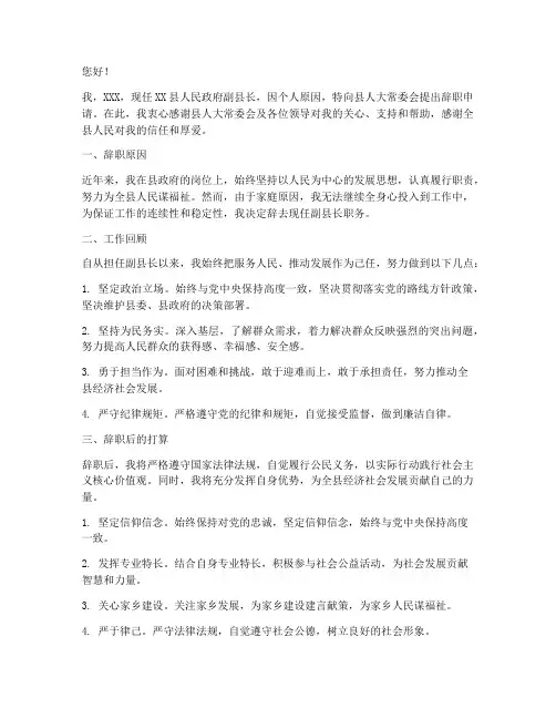 副县长人大辞职报告书范文