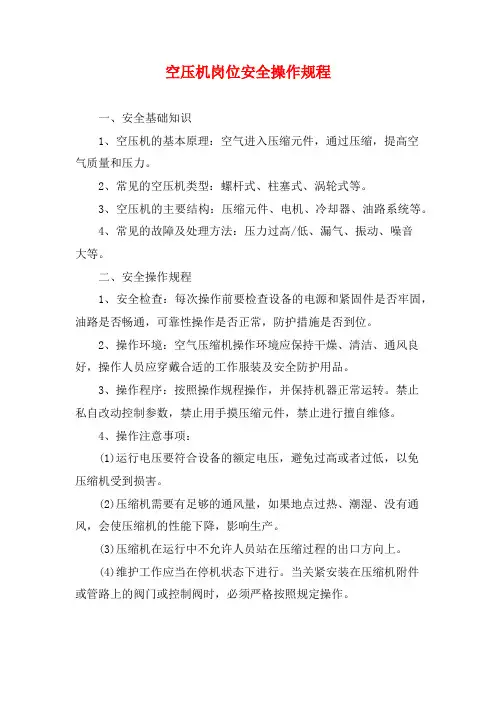 空压机岗位安全操作规程