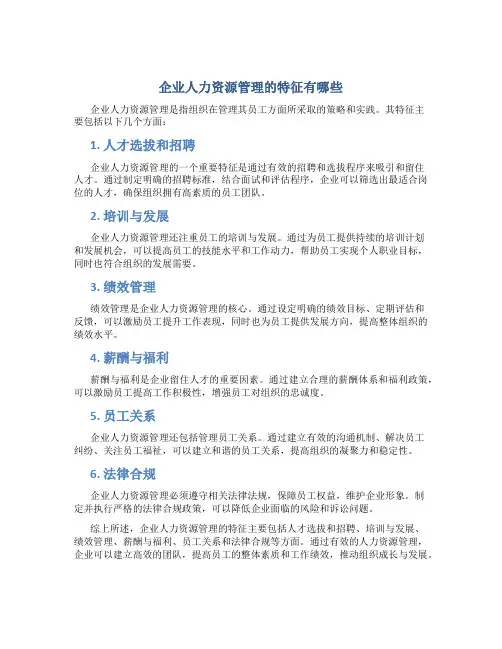 企业人力资源管理的特征有哪些