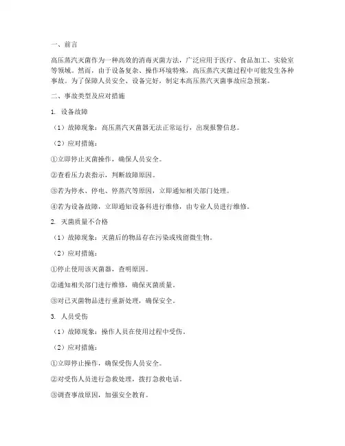 高压蒸汽灭菌事故应急预案
