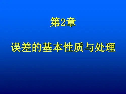 第2章 误差的基本性质与处理