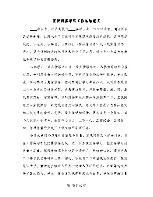 医院药房年终工作总结范文(9篇)
