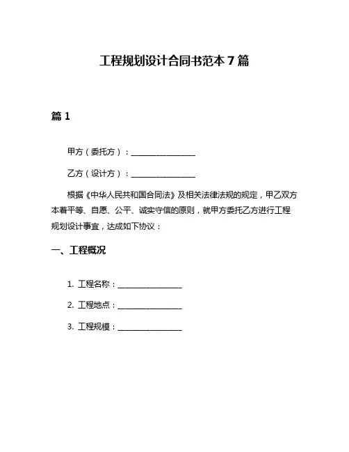 工程规划设计合同书范本7篇