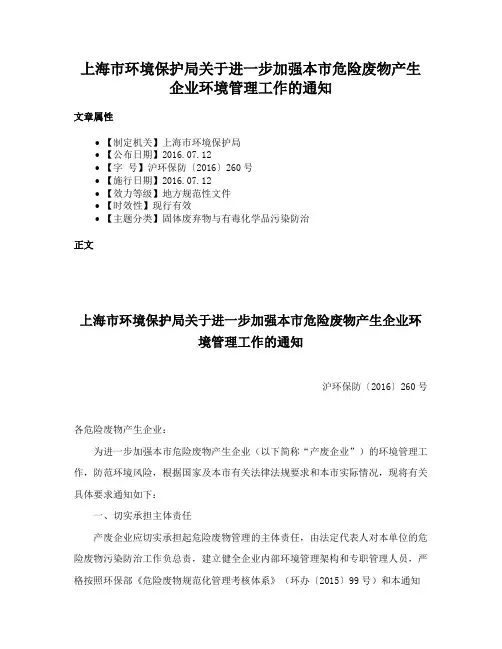 上海市环境保护局关于进一步加强本市危险废物产生企业环境管理工作的通知