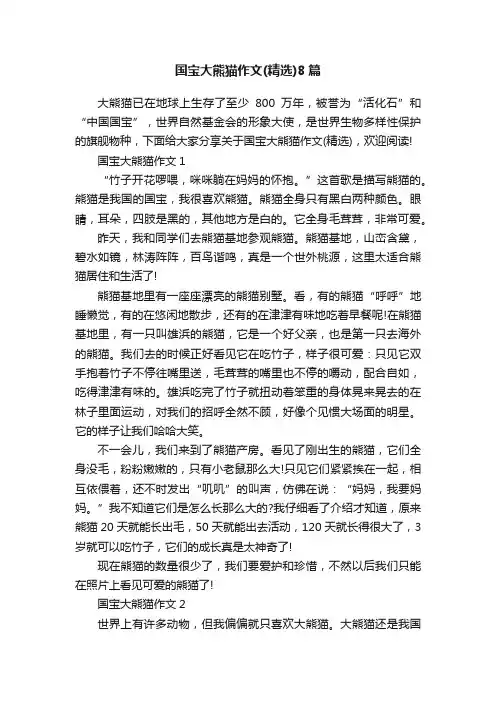 国宝大熊猫作文（精选）8篇