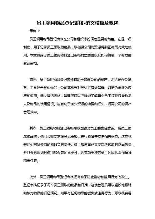 员工领用物品登记表格-概述说明以及解释