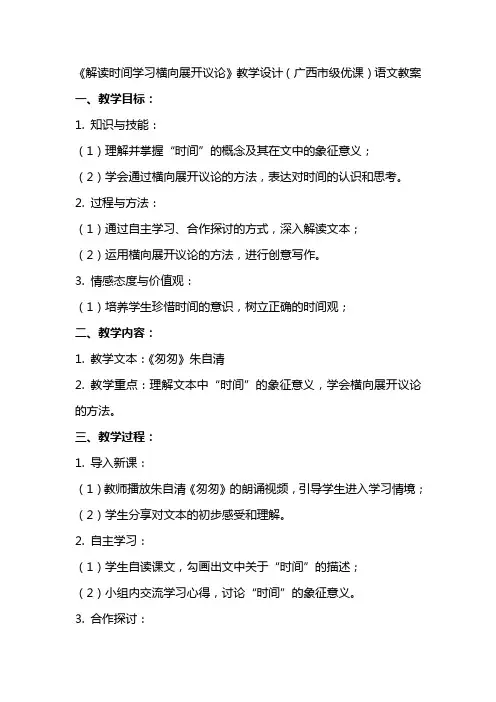 《解读时间学习横向展开议论》教学设计(广西市级优课)语文教案
