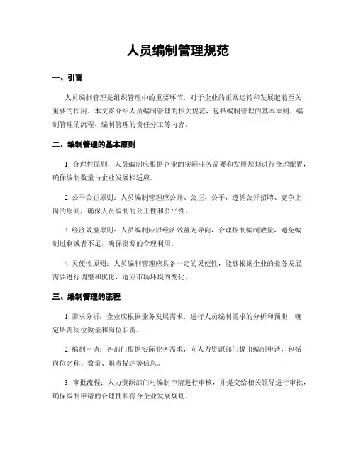 人员编制管理规范