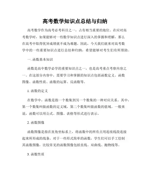 高考数学知识点总结与归纳