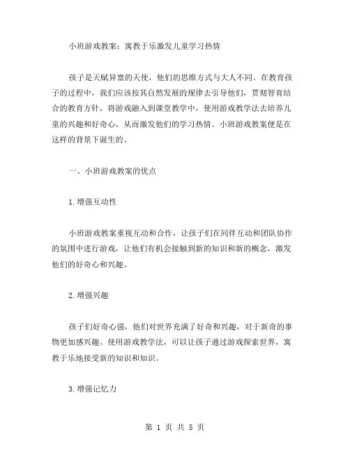 小班游戏教案：寓教于乐激发儿童学习热情