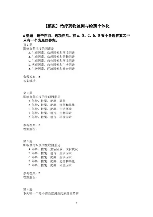 治疗药物监测与给药个体化模拟题