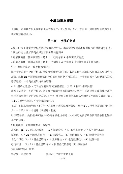 本科土壤学重点知识复习