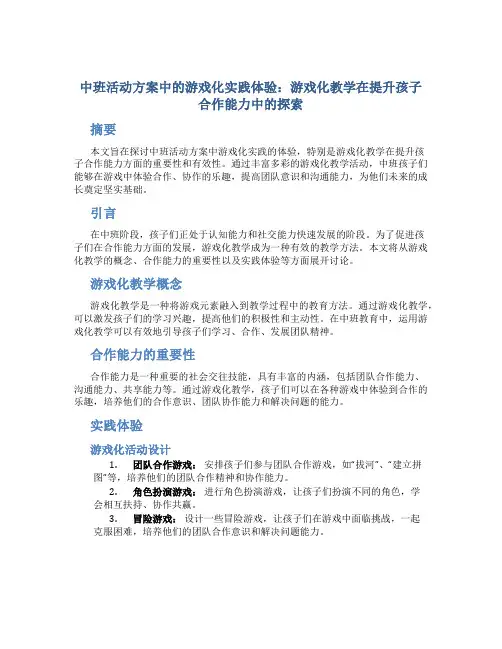 中班活动方案中的游戏化实践体验：游戏化教学在提升孩子合作能力中的探索