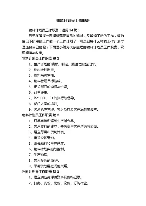 物料计划员工作职责