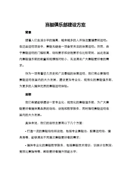 赛艇俱乐部建设方案