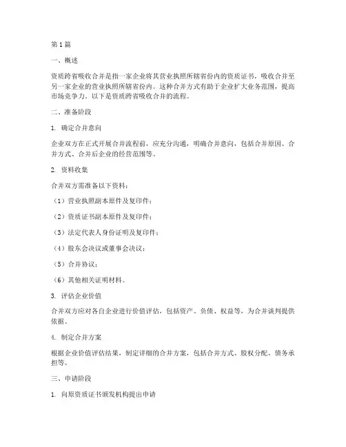 资质跨省吸收合并流程(3篇)