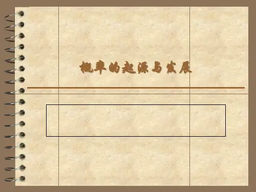 概率的起源与发展