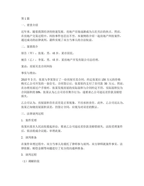 一次成功的法律谈判案例(3篇)