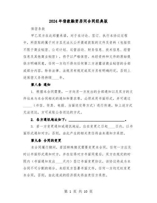 2024年借款融资居间合同经典版（4篇）